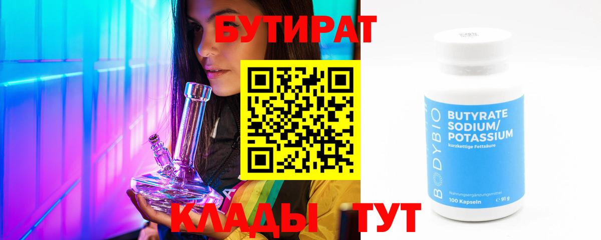 БУТИРАТ BDO  БУТИРАТ  Альметьевск 