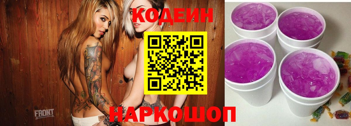 Альметьевск  Codein Purple Drank  Кодеин Purple Drank  Вход с VPN 
